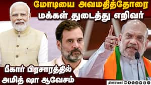 பீகார் தேர்தல் பிரசாரத்தில் மோடி பற்றிய ராகுலின் அவதுாறு பேச்சுக்கு அமித் ஷா பதிலடி Amit Shah Slams