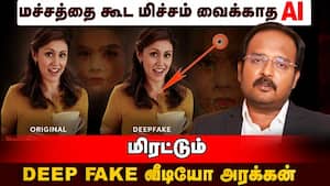 டீப்பேக் வீடியோ வைத்து இனி வாலாட்ட முடியாது: வருது புது சட்டம்  