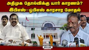 அதிமுக தோற்றது ஏன்? இபிஎஸ், ஓபிஎஸ் காரசாரம்