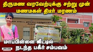 மணமகள் திடீர் மரணம் ஆடிப்போன மாப்பிள்ளை bride dies tiruvallur district bridegroom shocked mysteriou img