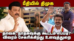 தவெக, நாதக பற்றிய ரகசிய சர்வே: திமுக மேலிடம் அதிர்ச்சி