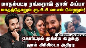 மாதம்பட்டி ரங்கராஜுக்கு கிரிசில்டா செக் | Madhampatty Rangarj vs Joy Crizildaa img