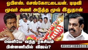 அதிமுக பூகம்பம் பின்னால் பெரிய ட்விஸ்ட் | admk crisis img