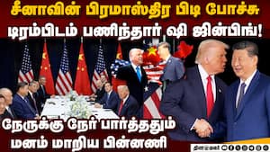 டிராகனே டிரம்பிடம் பணிந்த பரபரப்பு பின்னணி trump xi jinping video