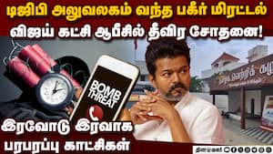 பனையூர் தவெக ஆபீசில் போலீஸ் அதிரடி சோதனை tvk office bomb threat