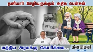 தனியார் ஊழியருக்கும் அதிக பென்சன்... மத்திய அரசுக்கு கோரிக்கை... img