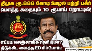 ரூ.888 கோடி ஊழல்... இதுவரை வெளியே வராத ரகசியம் dmk ₹888 cr scam | ED report img