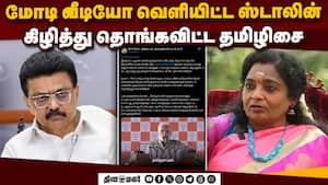 ஸ்டாலின், திமுகவை லிஸ்ட் போட்டு கிழித்த தமிழிசை | stalin vs modi video img