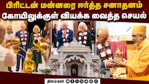 லண்டன் கோயிலில் பிரிட்டன் மன்னர்: மனமுருகிய  காட்சிகள் | Britain King Charles III img