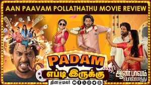 படம் எப்டி இருக்கு | Aan paavam pollathathu img