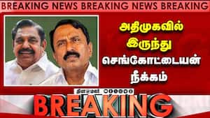 Breaking அதிமுகவில் இருந்து  செங்கோட்டையன் நீக்கம்