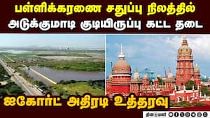 பள்ளிக்கரணை சதுப்பு நிலத்தில்  கட்டுமான பணி: ஐகோர்ட் தடை Apartment in swamp land