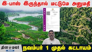 இ-பாஸ் இருந்தால் மட்டுமே அனுமதி | நவம்பர் 1 முதல் கட்டாயம் img