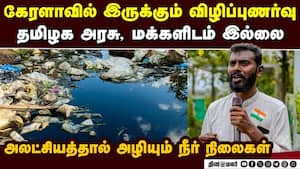 நீர் நிலைகள் பாதுகாப்பு, மழை நீர் சேகரிப்பின் அவசியம் குறித்து சமூக ஆர்வலர் விளக்கம் Need for Rain w img