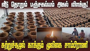 சுற்றுச்சூழல் காக்கும் பஞ்சகவ்யம், மூலிகை சாம்பிராணி | Panchakavyam Lamp img
