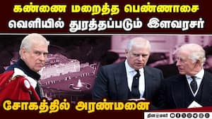 பிரிட்டன் அரச குடும்பத்தில் இப்படியொரு சோகம்: வெளியேறும் ஆண்ட்ரூ | Prince Andrew Eviction img