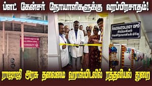 மதுரை ராஜாஜி அரசு தலைமை ஹாஸ்பிடலில் ரத்தவியல் துறை துவக்கம் | Treatment of blood-related diseases wi img