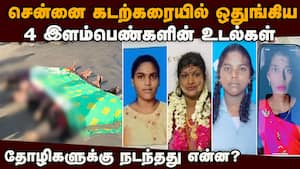 சென்னை கடலில் குளித்த 4 இளம்பெண்களுக்கு சோகம் | ennore police img