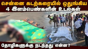 சென்னை கடலில் குளித்த 4 இளம்பெண்களுக்கு சோகம் | ennore police img