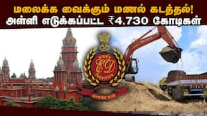 சென்னை ஐகோர்ட்டில் அமலாக்க துறை பகீர் தகவல் | Illegal Sand Mining img