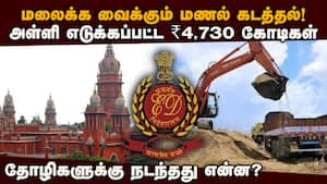 சென்னை ஐகோர்ட்டில் அமலாக்க துறை பகீர் தகவல் | Illegal Sand Mining img