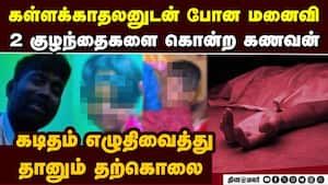 மனைவியின் கள்ளக்காதலால்  கணவன், 2 குழந்தைகள் மரணம்  Children died | Suicide img