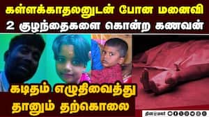 மனைவியின் கள்ளக்காதலால்  கணவன், 2 குழந்தைகள் மரணம்  Children died | Suicide img