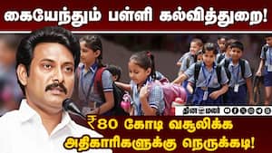 அரசு பிறப்பித்த உத்தரவால் நெருக்கடியில் தவிக்கும் பள்ளிக்கல்வி அதிகாரிகள்! TN School Education