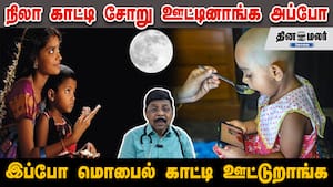நிலா காட்டி சோறு ஊட்டினாங்க அப்போ | இப்போ மொபைல் காட்டி ஊட்டுறாங்க img
