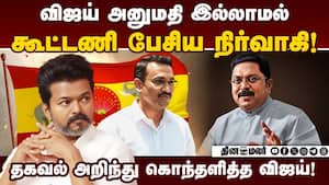 தினகரனுடன் கூட்டணி பேசிய நிர்வாகியை கண்டித்த விஜய்! | Vijay img