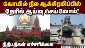 கோயில் நிலத்தை மீட்பதில் அரசுக்கு இறுதி வாய்ப்பு வழங்குவதாக நீதிபதிகள் அறிவிப்பு! Temple Land Case img