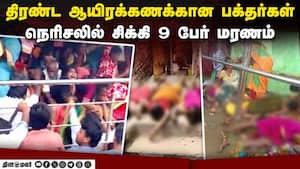 கோயிலில் நடந்த துயரம்! ஆந்திராவில் சோகம் | Andhra Stampede img