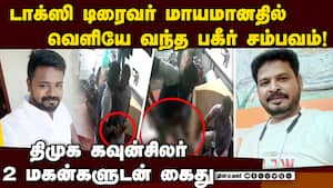 டிரைவருக்கு நேர்ந்த கொடூரம்; திமுக குடும்பத்தின் சதிச்செயல் Coimbatore | Missing car driver img