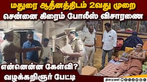 மதுரை ஆதீனம் ஒத்துழைத்தாரா? பெண் போலீஸ் அதிகாரி பேட்டி | Police Cyber Crime img