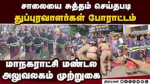 தனியார் மயத்தை எதிர்த்து மறியல் செய்தவர்கள் கைது sanitization workers