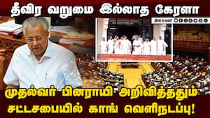 செய்ததை தானே சொல்கிறோம்; காங்கிரஸ் மீது பினராய் காட்டம்  Kerala