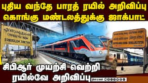 புதிய வந்தே பாரத் ரயில்: தமிழர்களுக்கு ேஹப்பி நியூஸ் Bengaluru-Ernakulam Vande Bharat Express  runni