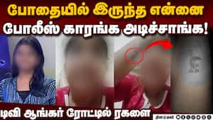 ஆமா குடிச்சு இருந்தேன்! அதுக்கு இப்படி பண்ணுவீங்களா!