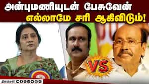 ராமதாஸ் வெற்றி கூட்டணி அமைப்பார்: காந்திமதி பளிச் SriGandhi