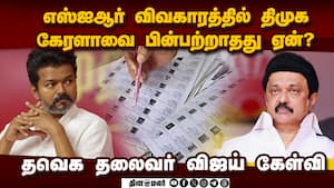 எஸ்ஐஆர் விவகாரத்தில் தவெக நிலைப்பாடு அறிவிப்பு: திமுக நாடகம் ஆடுவதாக விஜய் குற்றச்சாட்டு