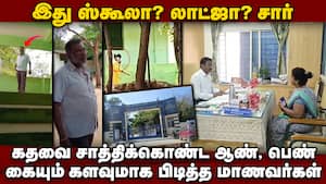 அரசு பள்ளி வகுப்பறையில் அசிங்கம்: வீடியோ எடுத்த மாணவர்கள்  