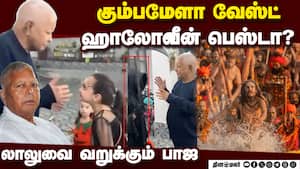 பேரக் குழந்தைகளுடன் ஹாலோவீன் கொண்டாடிய லாலு பிரசாத் யாதவ்: பாஜ கடும் கண்டனம்  