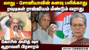 பீகாரில் அமித் ஷா சூறாவளி பிரசாரம்  