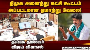 ஊழல் புகார்களை திசை திருப்ப திமுக நடத்திய கபட நாடகம் Vijay Tvk | MK stalin img