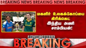 BREAKING NEWS : பைனலில் தென்ஆப்ரிக்காவை 52 ரன் வித்தியாசத்தில் வீழ்த்தியது! Women's World Cup img