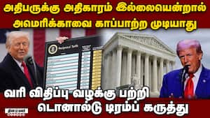 வரி விதிப்பை எதிர்த்த வழக்கு: அமெரிக்க சுப்ரீம் கோர்ட்டில் விசாரணை: அதிபர் டிரம்ப் பரபரப்பு கருத்த