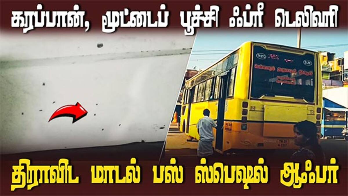 கண்டுகொள்ளுமா தமிழக அரசு? | DMK Fails | TNSTC bus worst condition