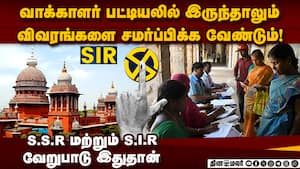 S.I.R பற்றி அச்சம் தேவையில்லை; ஐகோர்ட்டில் தேர்தல் கமிஷன் உறுதி   
