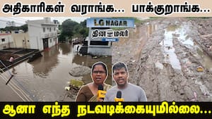 அதிகாரிகள் வராங்க... பாக்குறாங்க... ஆனா எந்த நடவடிக்கையுமில்லை... img