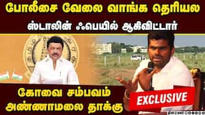 கோவை சம்பவம் சொல்லும் உண்மை: ஸ்டாலின்தான் முழு பொறுப்பு | Audio Interview img